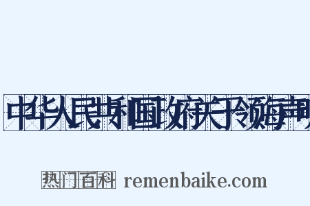 中华人民共和国政府关于领海声明是什么意思的图片